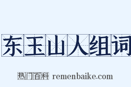 东玉山人组词是什么意思的图片
